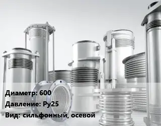 Компенсатор 600 Ру25 сильфонный, осевой